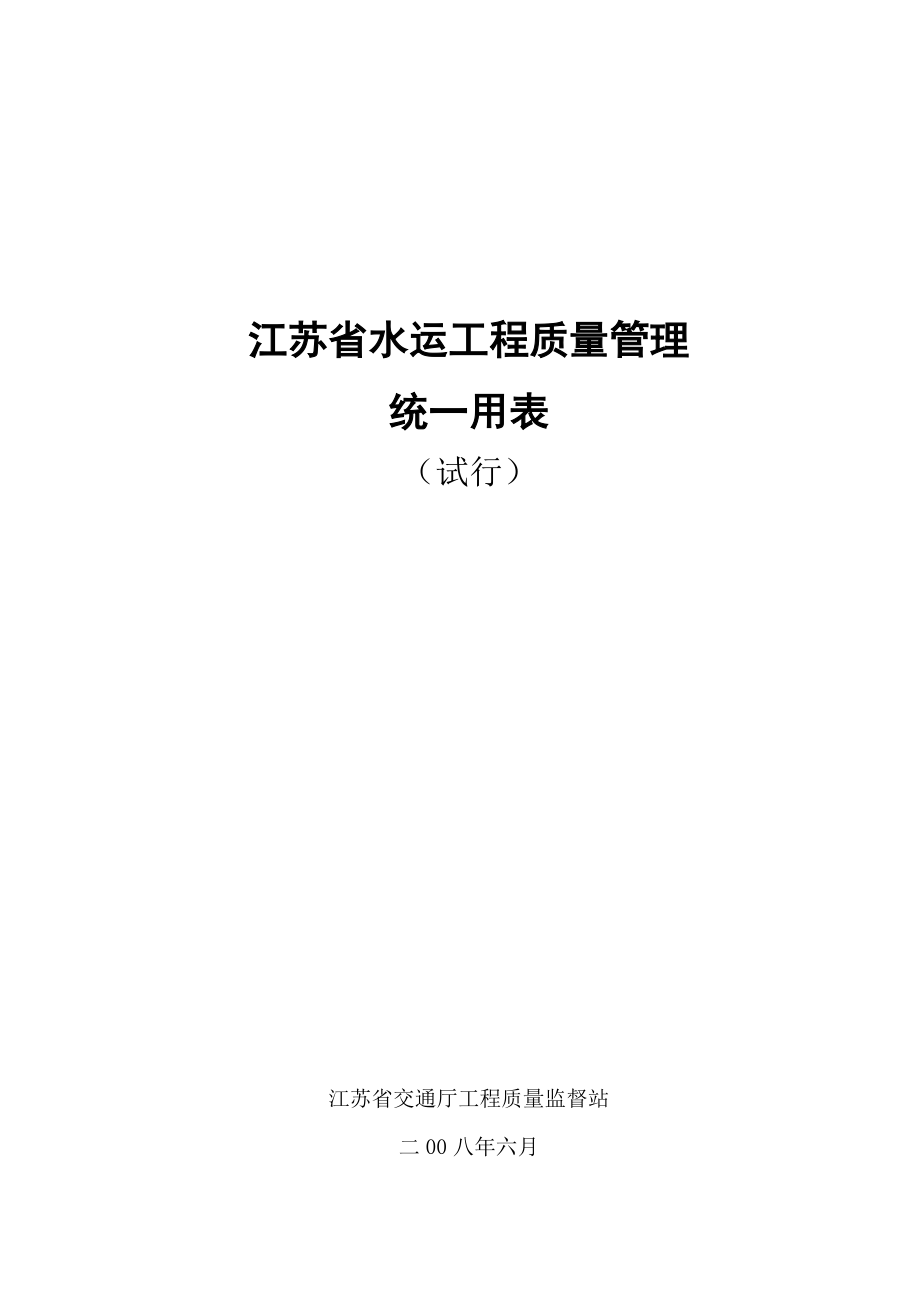 江苏省水运工程质量管理表(金坛).docx_第1页