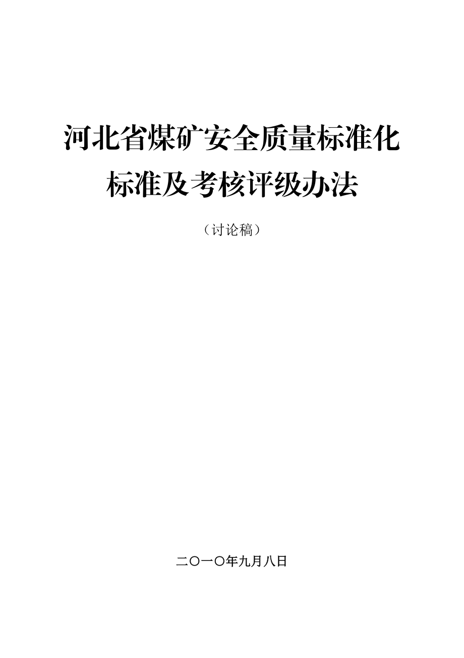 河北省煤矿安全质量标准化标准及考核评级办法.docx_第1页