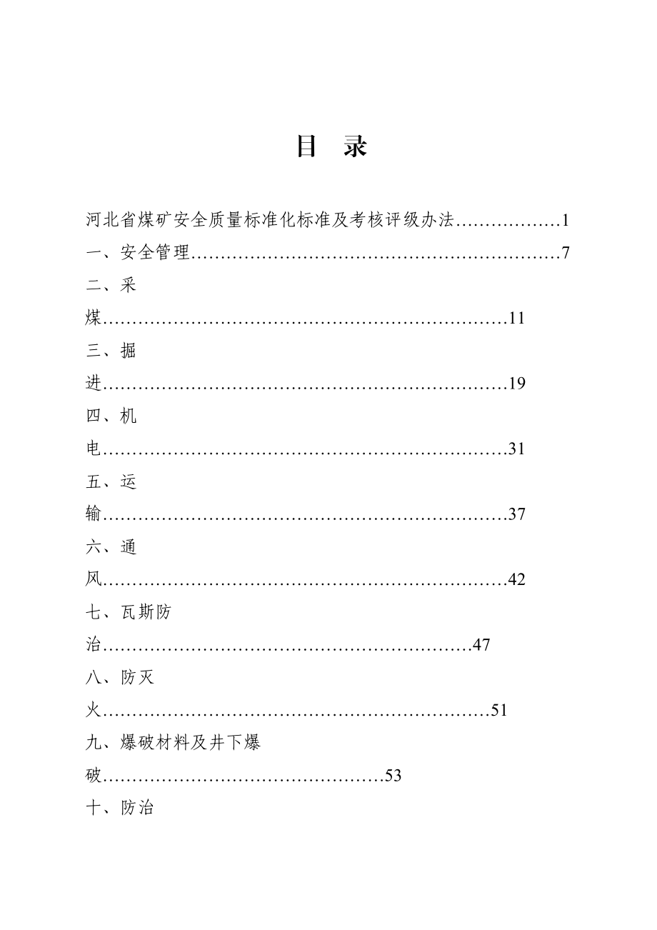 河北省煤矿安全质量标准化标准及考核评级办法.docx_第2页