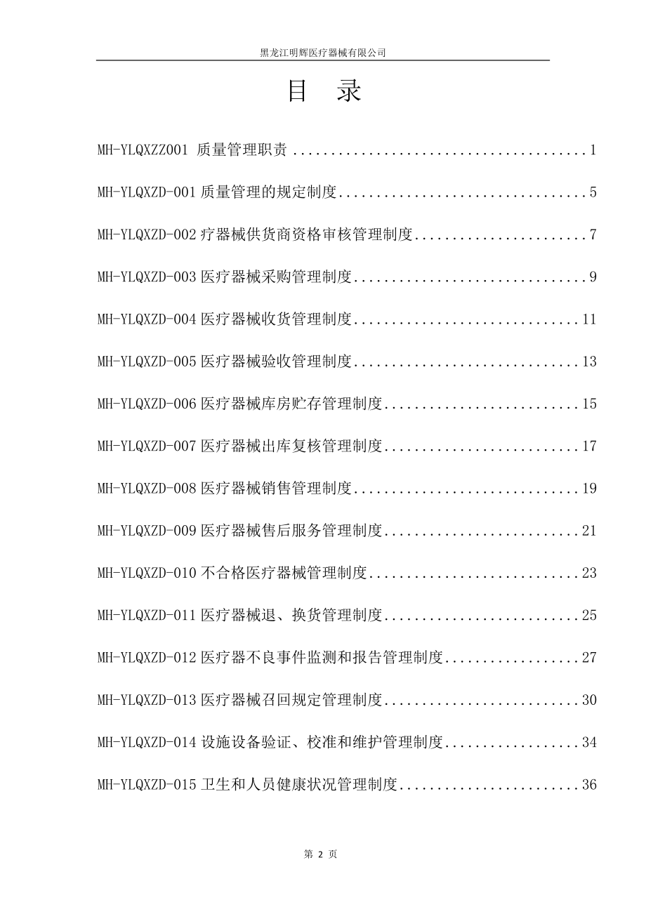 医疗器械经营企业质量管理体系文件(2017版)(DOC103页).doc_第2页