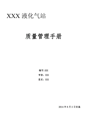 液化气站质量手册.docx