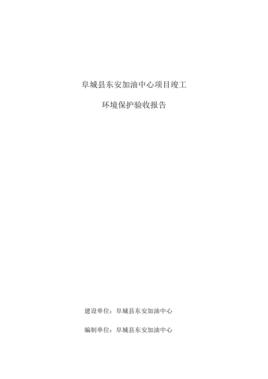 阜城县东安加油中心项目竣工环境保护验收报告.docx_第1页