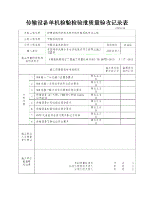 传输设备单机检验检验批质量验收记录表(全).docx