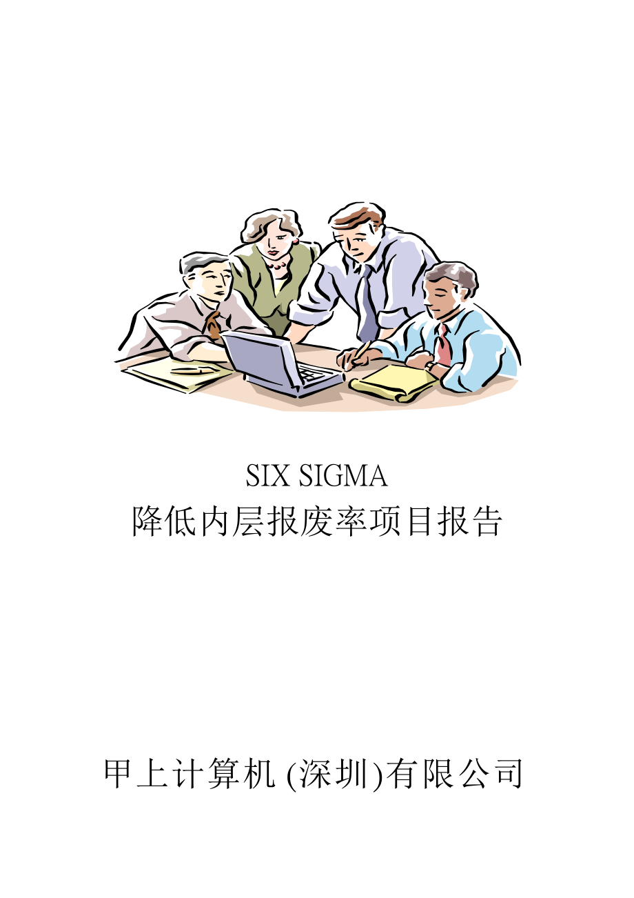 SIX SIGMA專案改善實例(二).docx_第1页