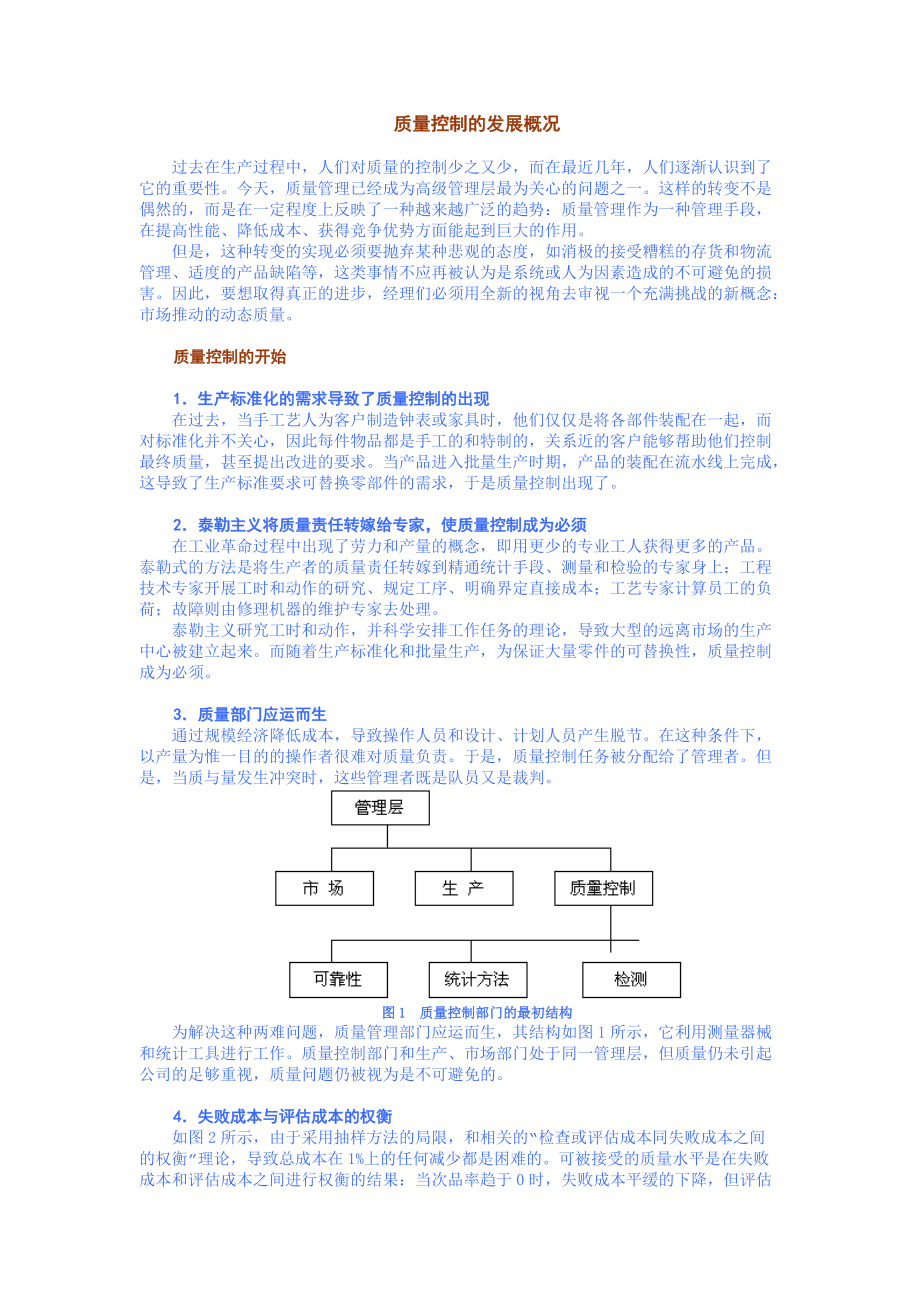 质量控制的发展概况.docx_第1页