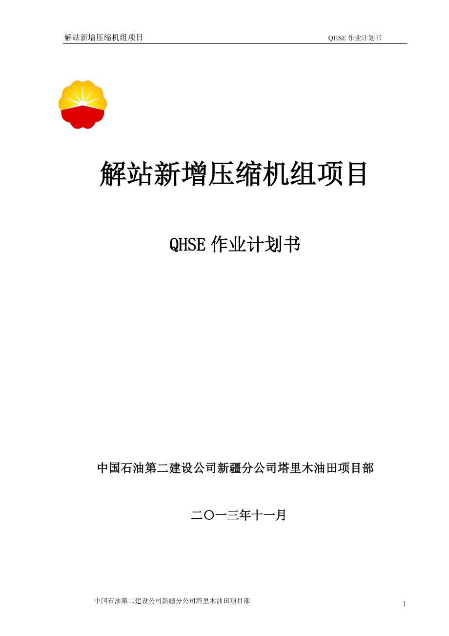 解站新增压缩机组项目QHSE计划书.docx_第1页