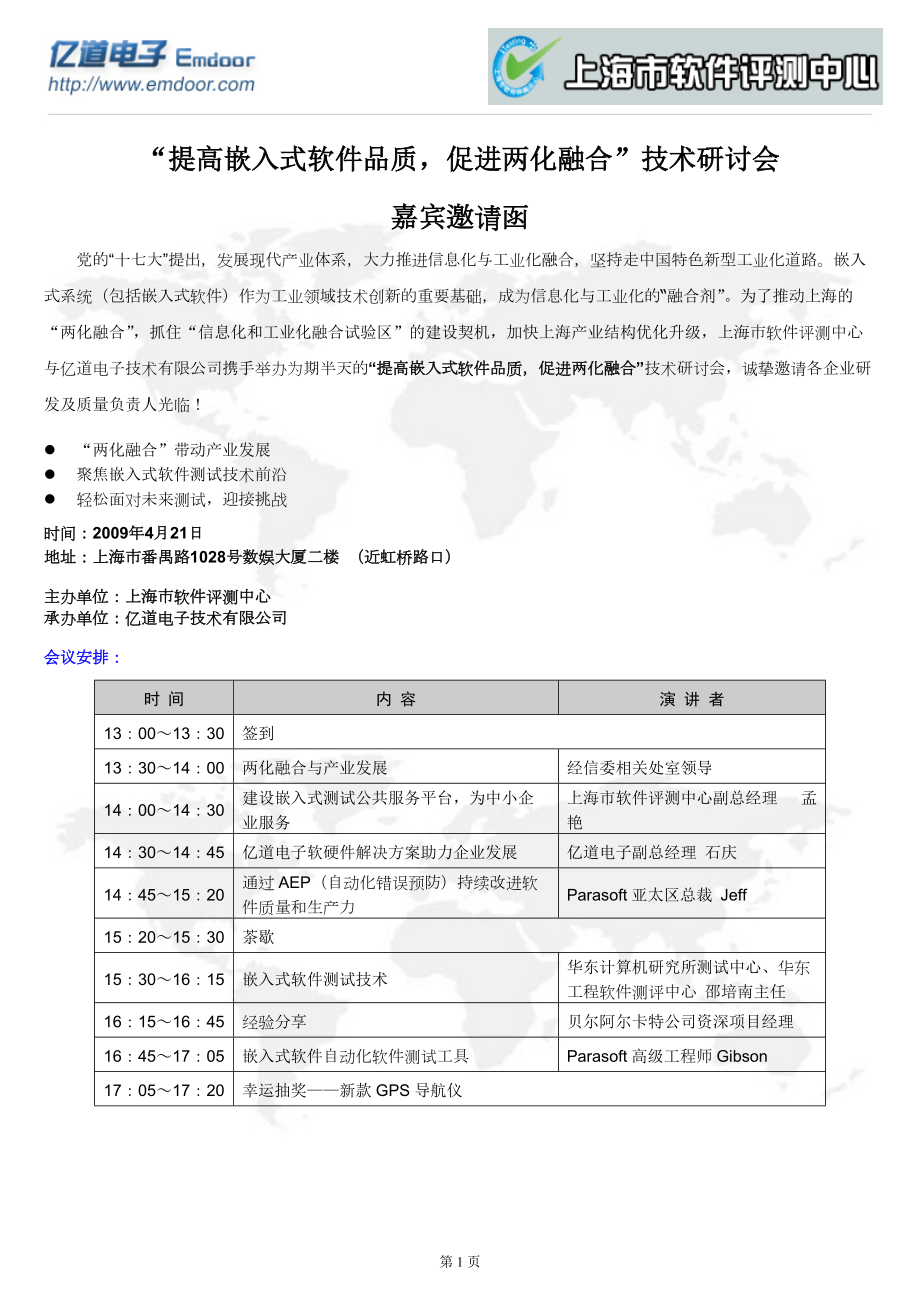 提高嵌入式软件品质促进两化融合”技术研讨会嘉宾邀请函》-.docx_第1页