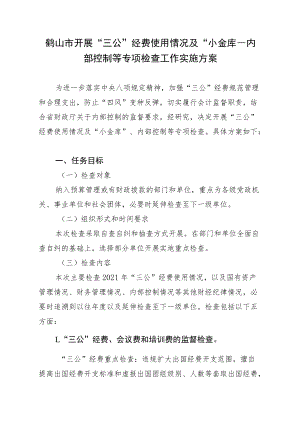 鹤山市开展“三公”经费使用情况及“小金库”、内部控制等专项检查工作实施方案.docx