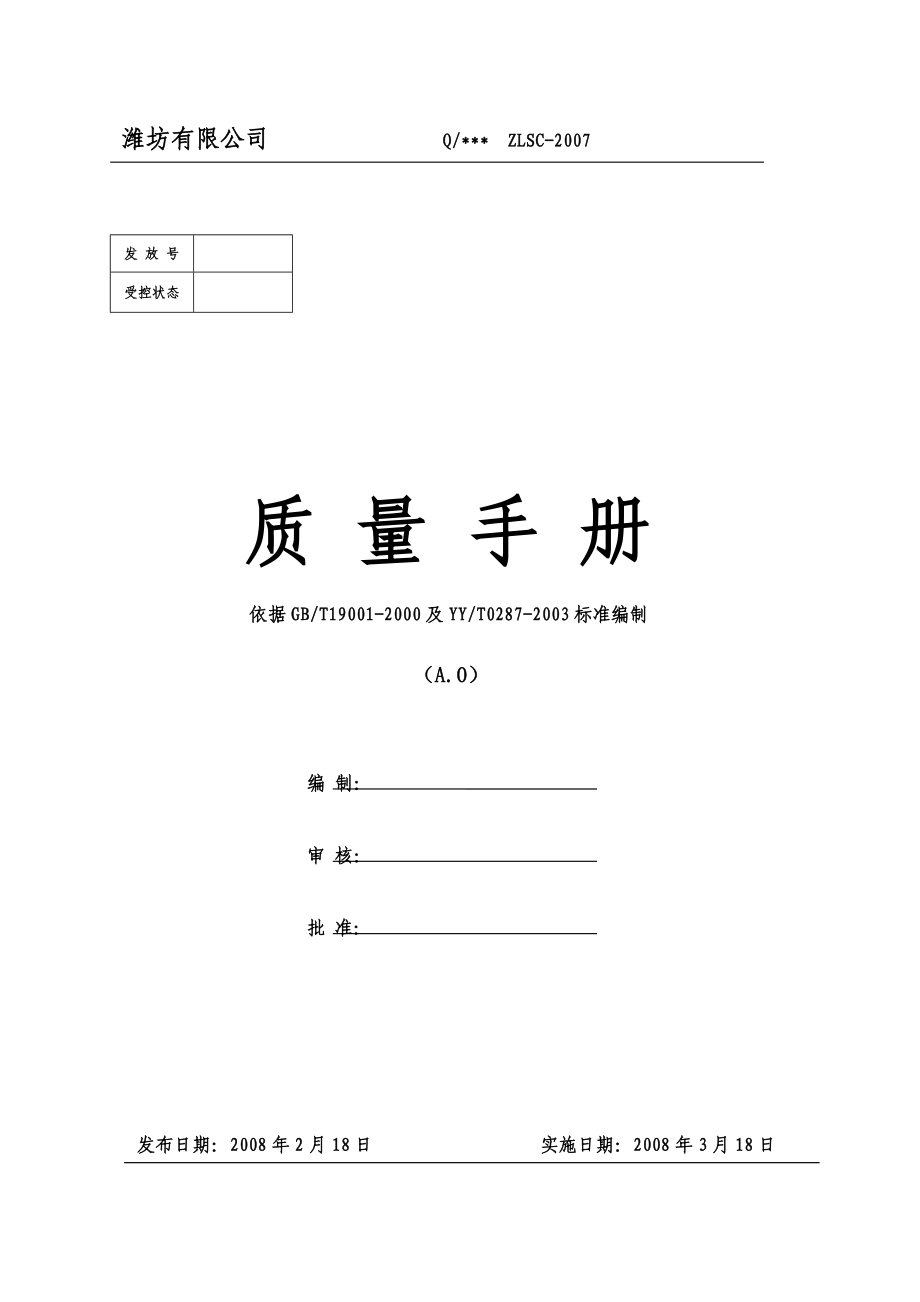 医疗器械经营单位质量手册.docx_第1页