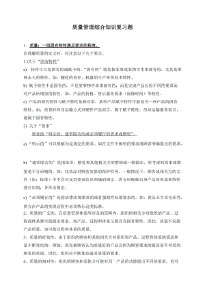 质量知识竞赛资料质量管理综合知识复习题.docx