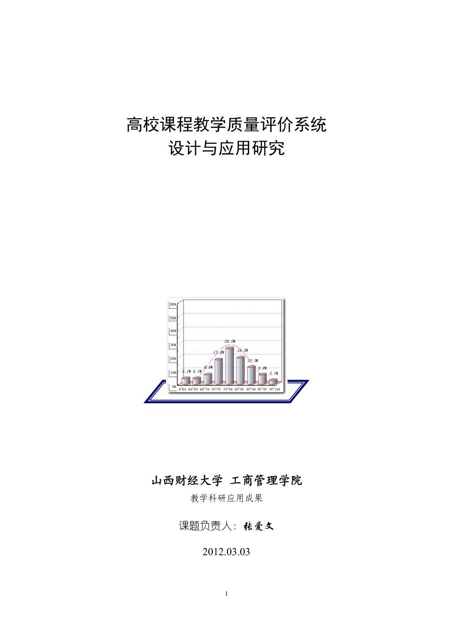 高校课程教学质量评价系统设计与应用研究.docx_第1页