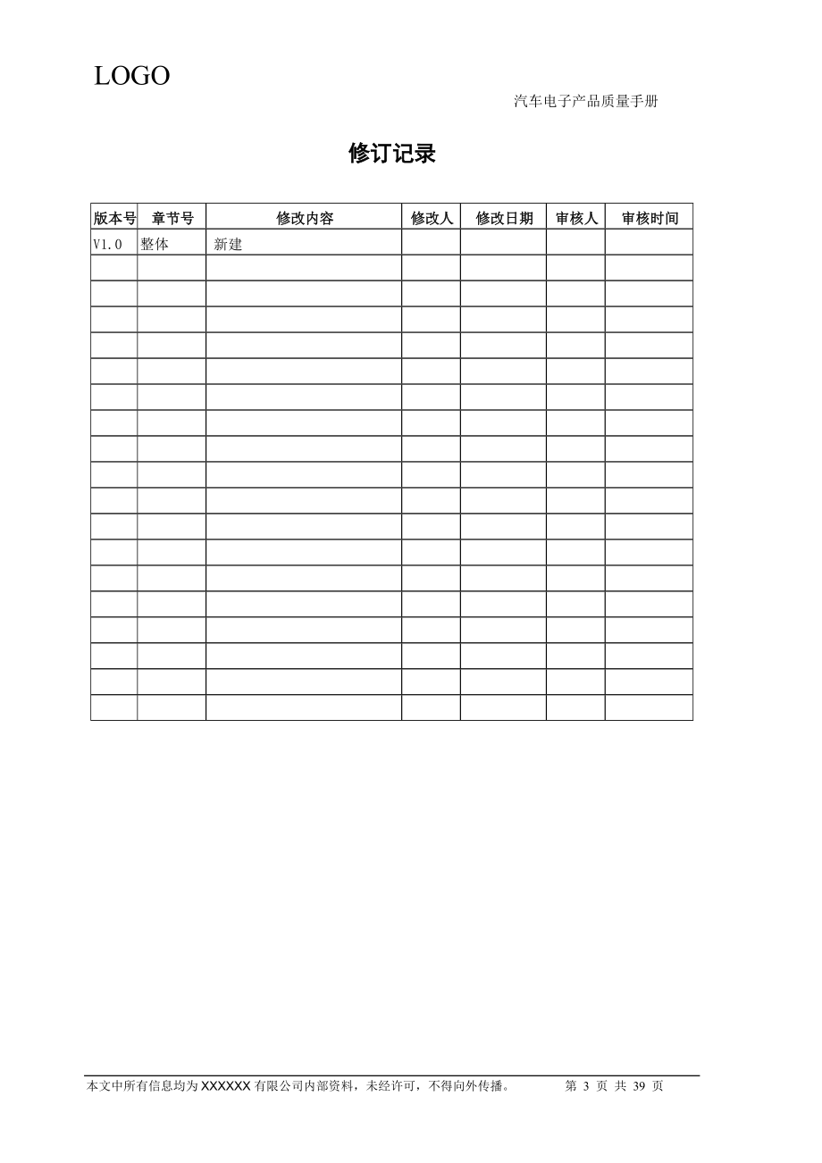 TS16949汽车电子产品质量手册.docx_第3页