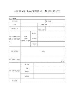 认证认可行业标准制修订计划项目建议书.docx