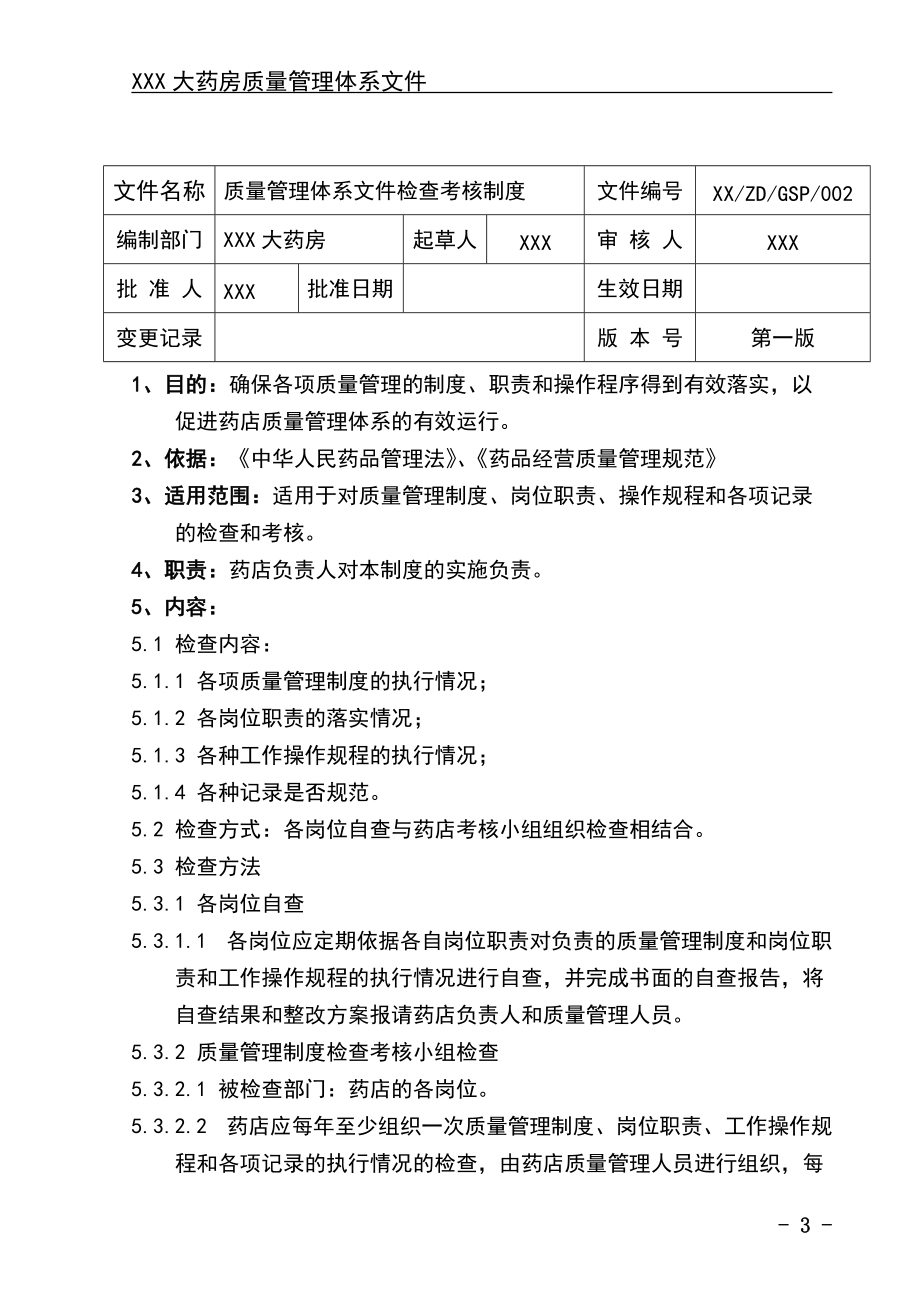 某大药房质量管理体系文件.docx_第3页