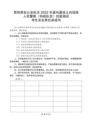 贵阳贵安公安机关2022年面向退役士兵招录人民警察特战队员技能测试考生安全责任承诺书.docx