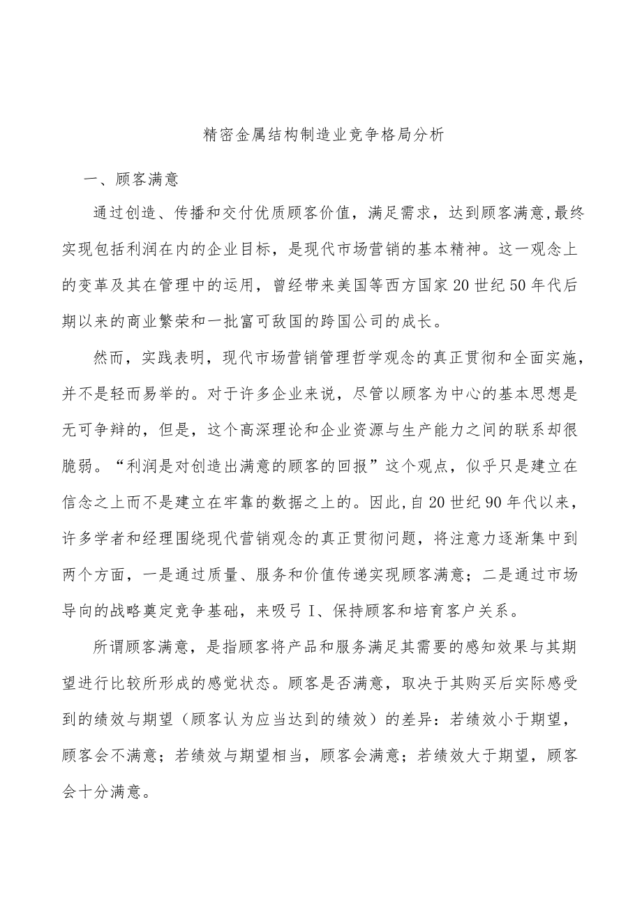 精密金属结构制造业竞争格局分析.docx_第1页