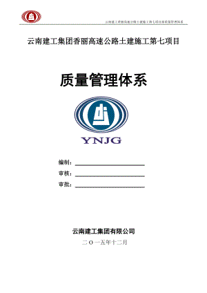 云南建投香丽高速公路质量管理体系(DOC42页).doc