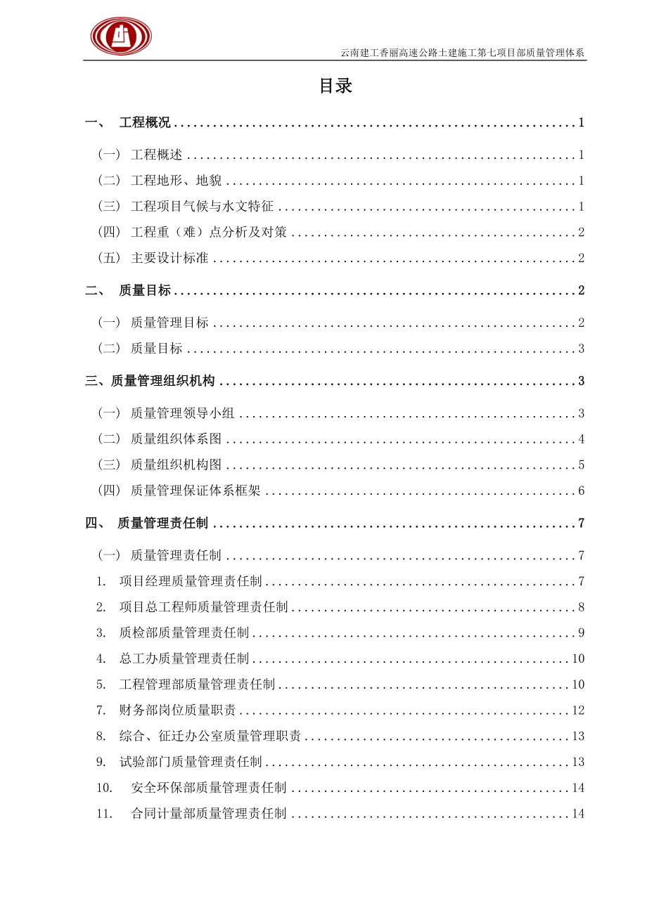 云南建投香丽高速公路质量管理体系(DOC42页).doc_第2页