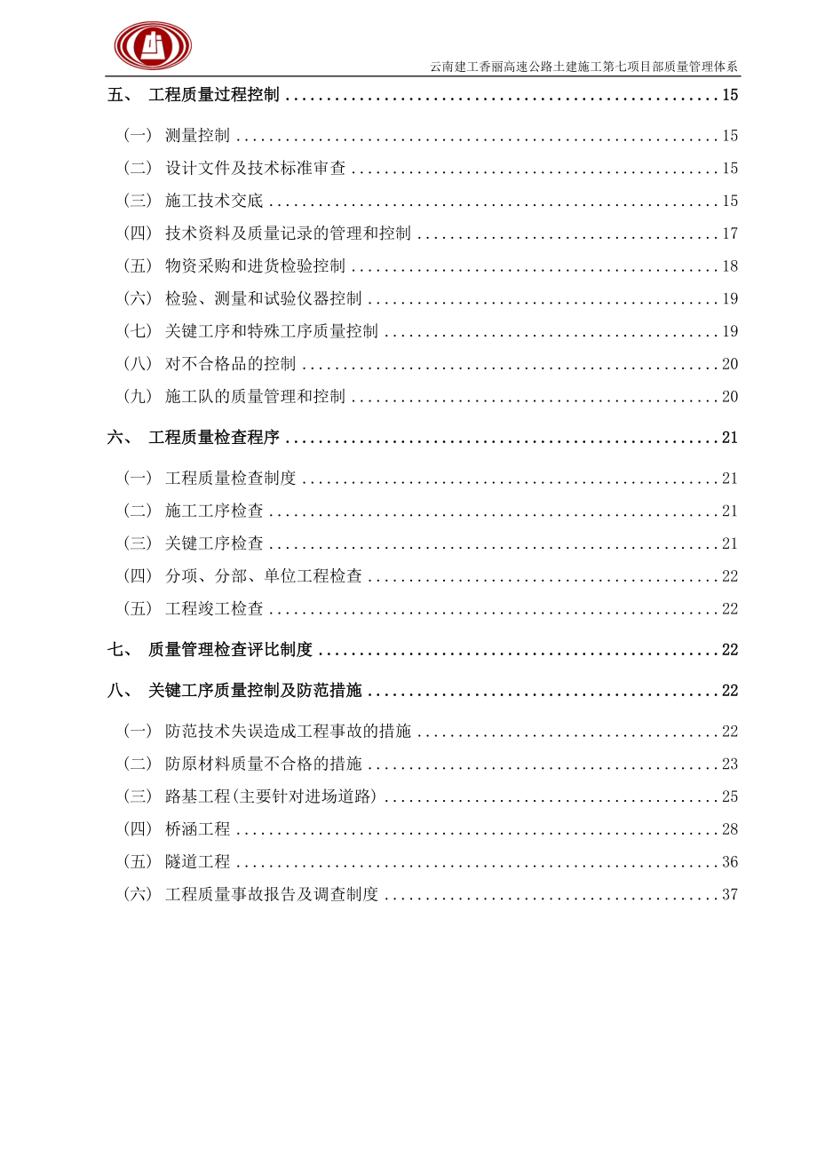 云南建投香丽高速公路质量管理体系(DOC42页).doc_第3页