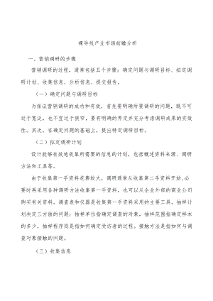 裸导线产业市场前瞻分析.docx