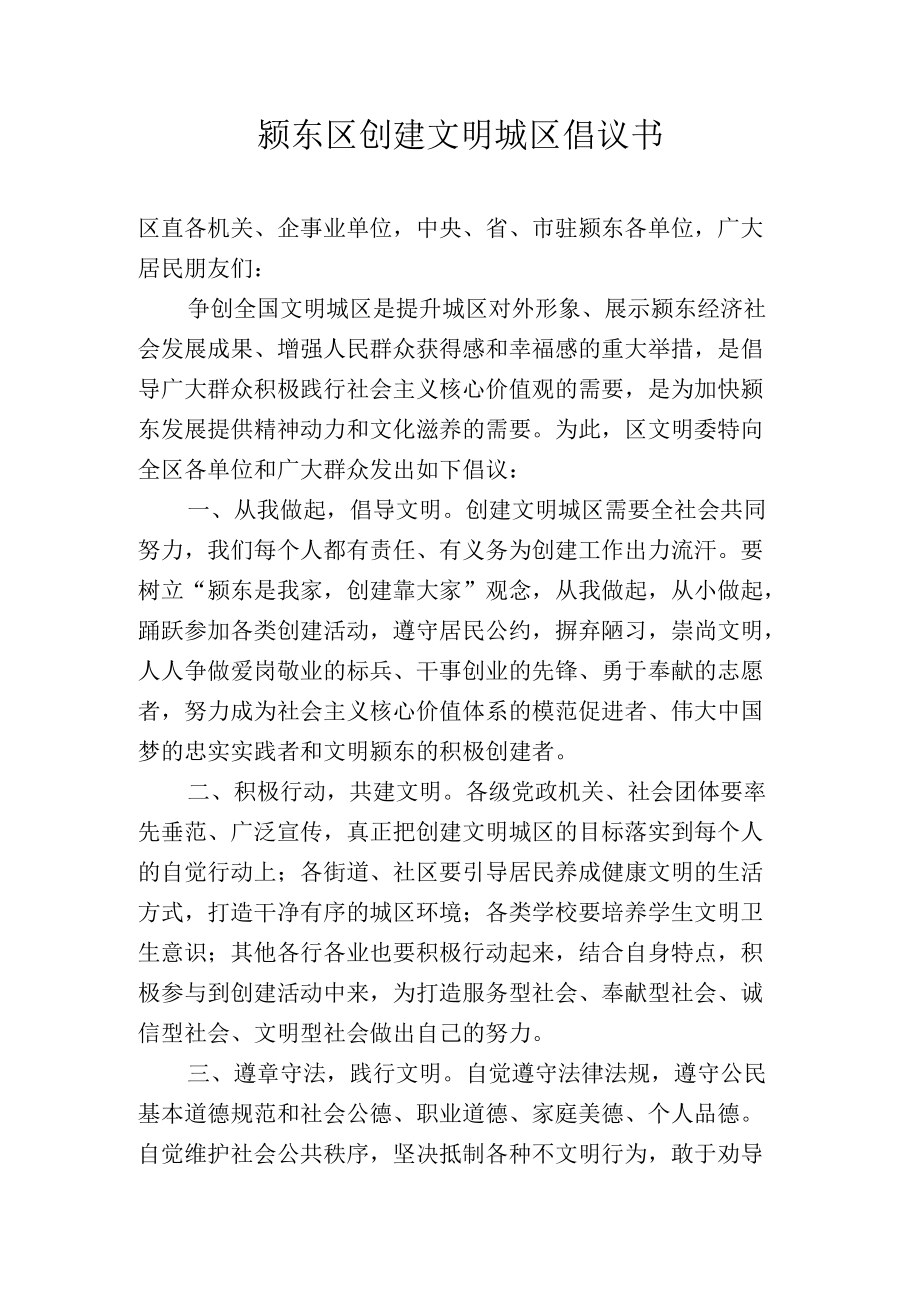 颍东区创建文明城区倡议书.docx_第1页