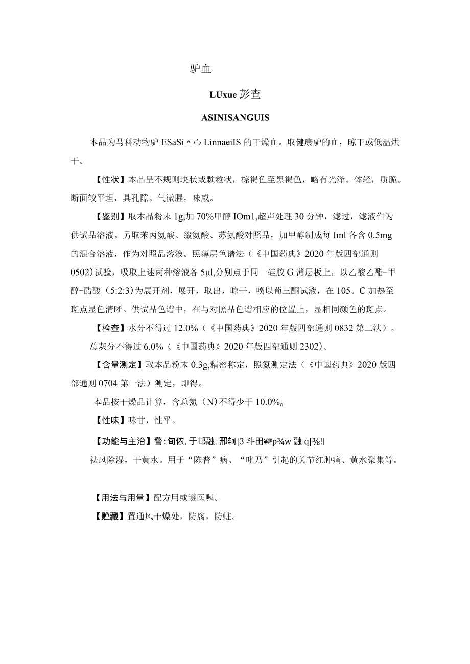 驴血药材质量标准.docx_第1页