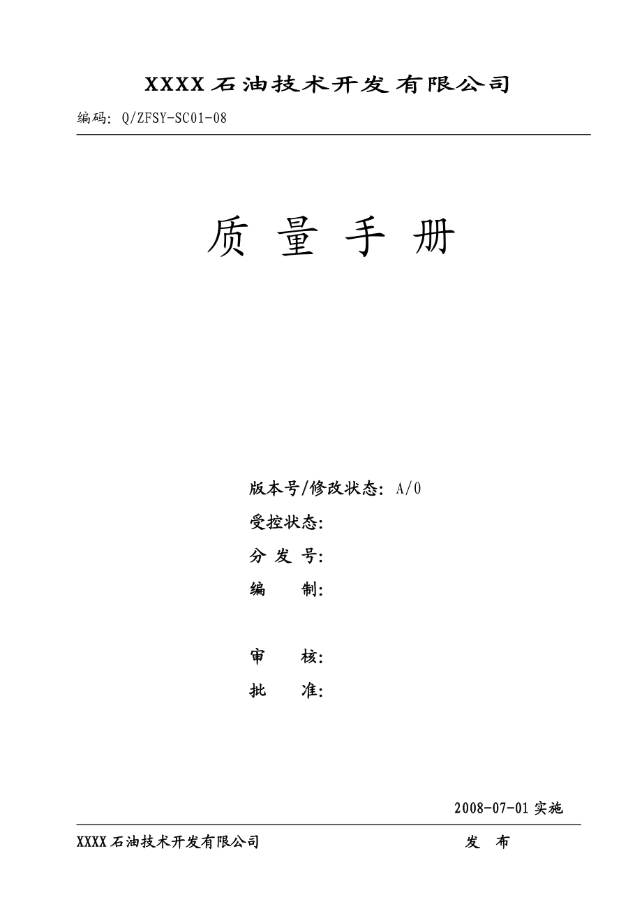 油水处理质量手册.docx_第1页