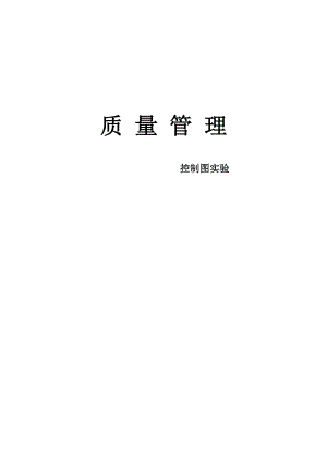 质量管理控制图.docx