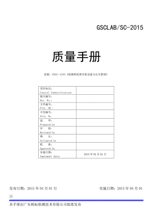 GSC质量手册7月6日.docx