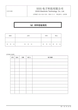 IQC来料检验规范.docx