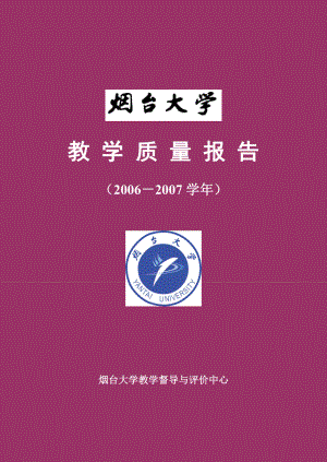 教学质量报告-烟台大学--教学督导与评价中心.docx