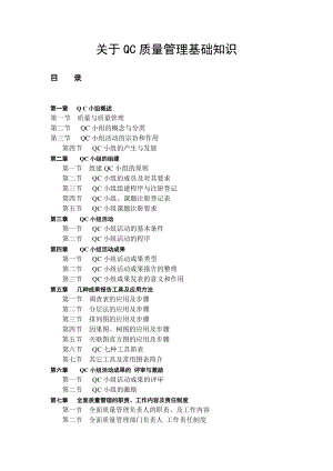 关于QC质量管理基础知识.docx