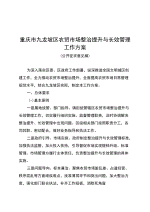 重庆市九龙坡区农贸市场整治提升与长效管理工作方案.docx