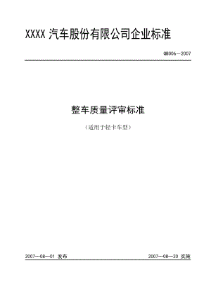 整车质量评审标准(轻卡类)1.docx