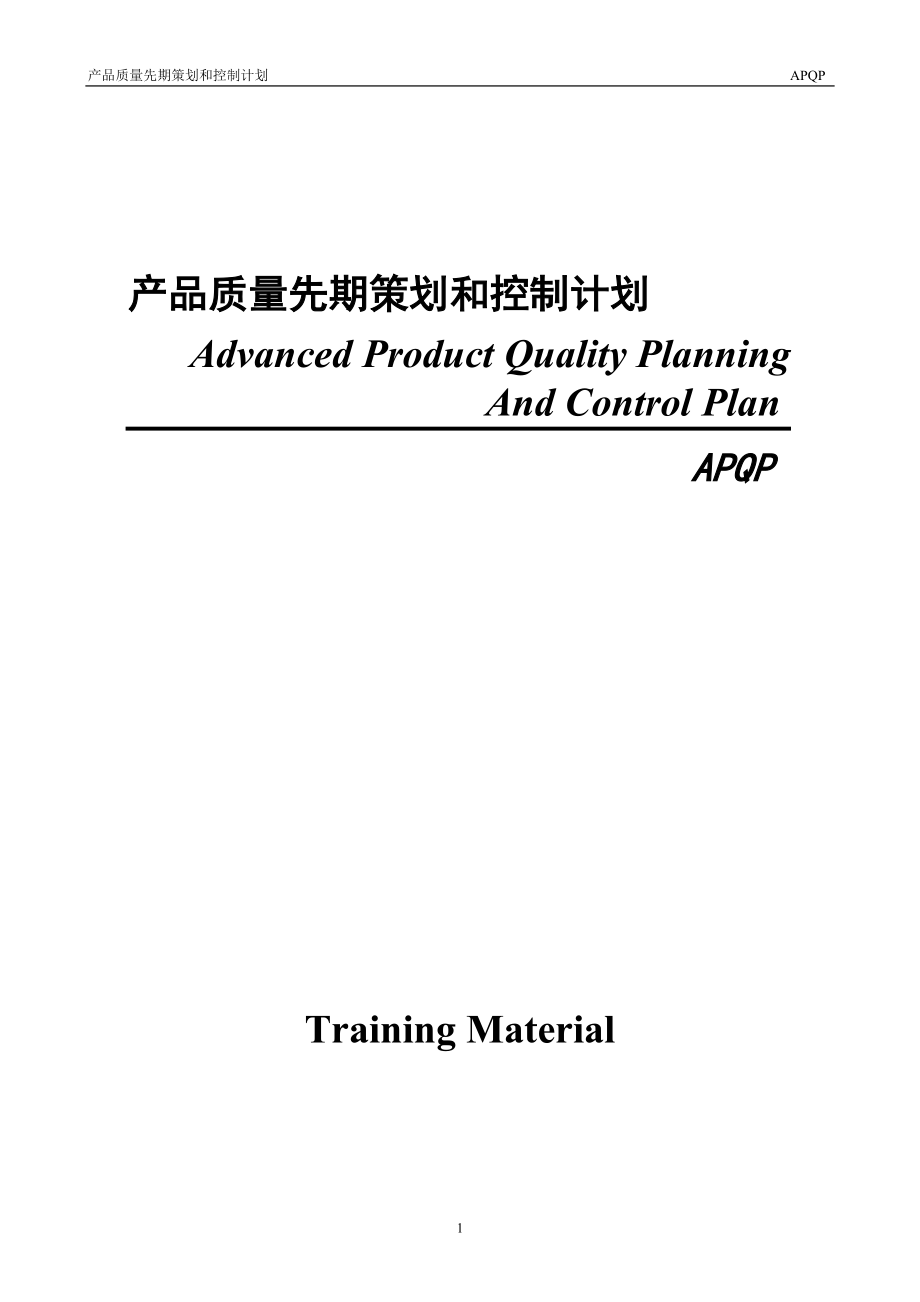 TS16949 APQP training teaching materials.docx_第1页