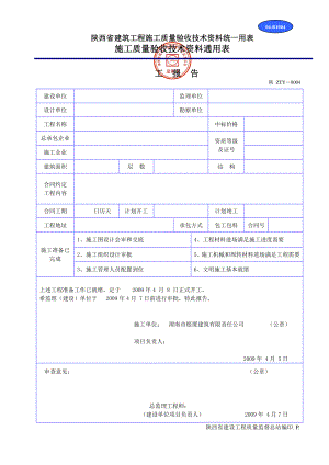 陕西省建筑工程施工质量验收技术资料统一用表(DOC32页).doc