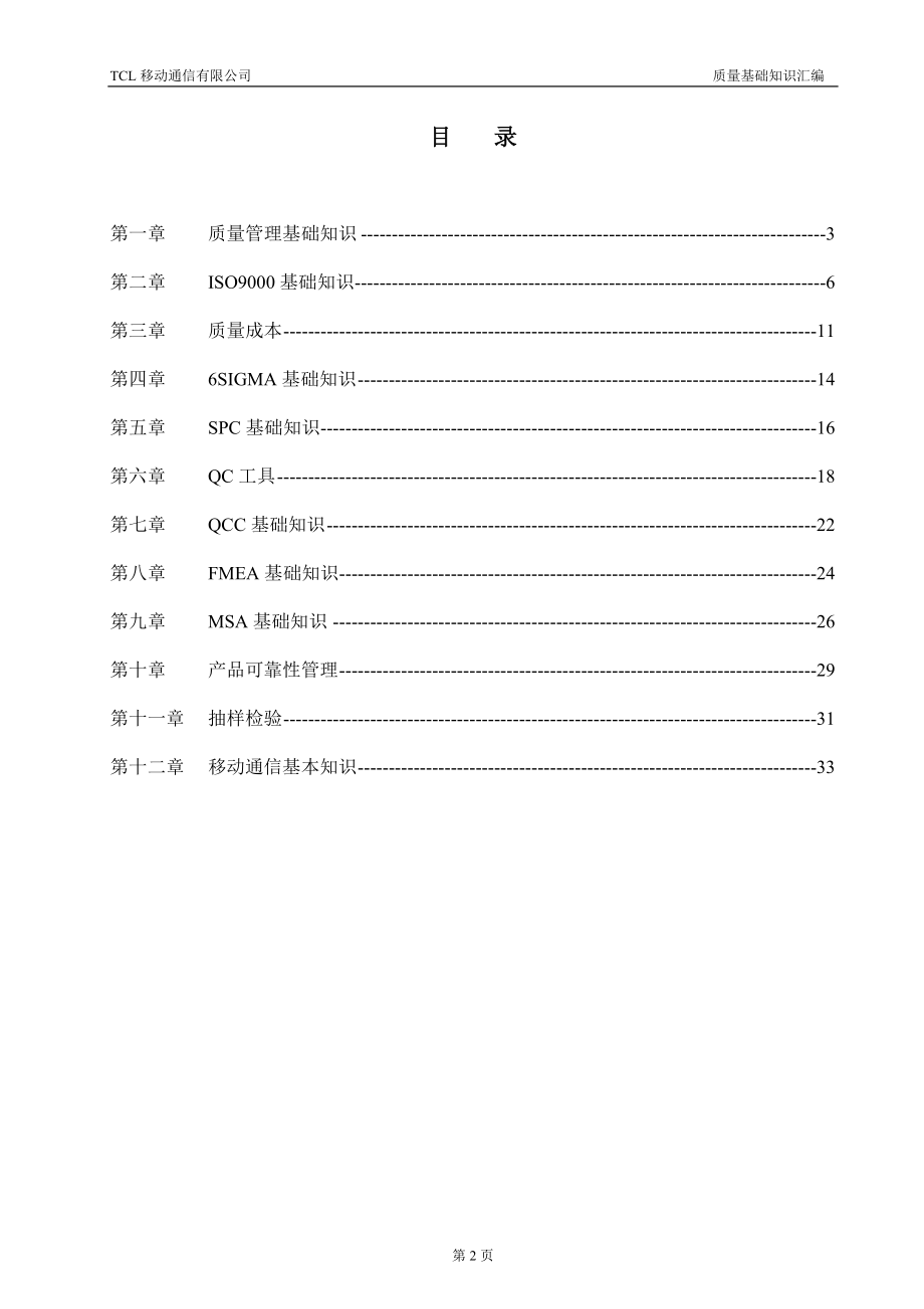 质量基础知识汇编.docx_第2页