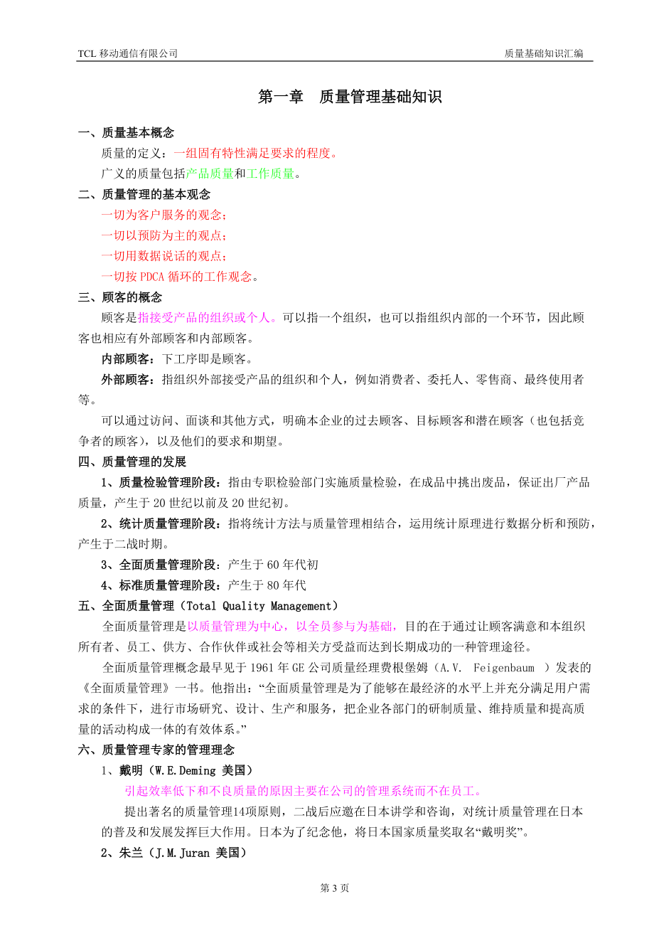 质量基础知识汇编.docx_第3页