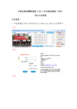 印制板及覆铜箔板CQC认证流程.docx