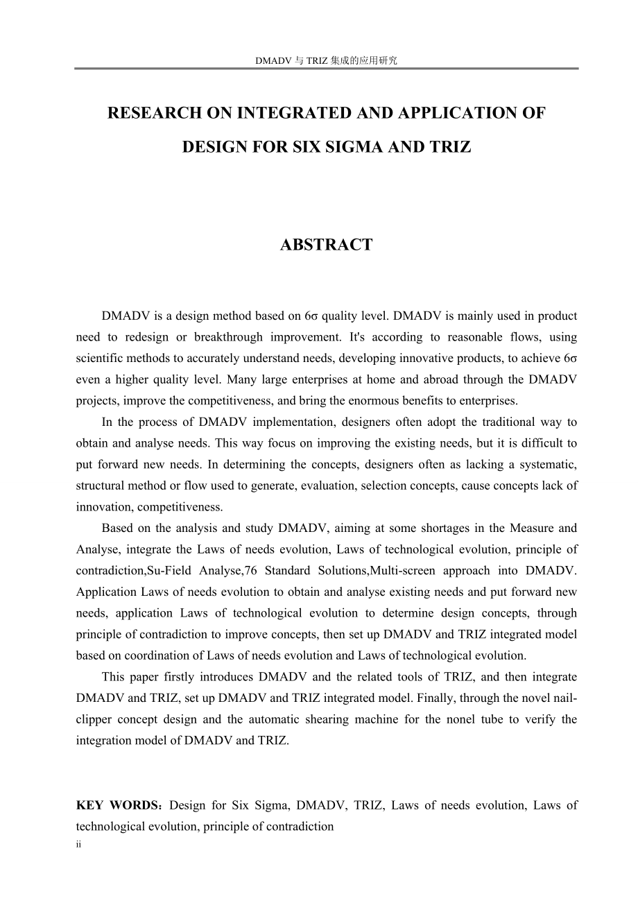 六西格玛设计与TRIZ集成和应用研究.docx_第2页