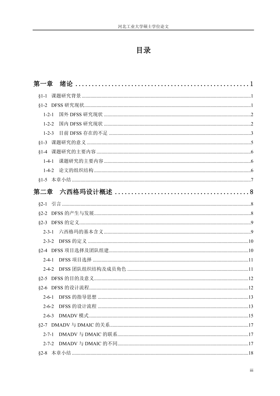 六西格玛设计与TRIZ集成和应用研究.docx_第3页