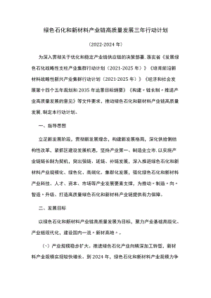 绿色石化和新材料产业链高质量发展三年行动计划.docx