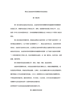 黑龙江省省级体育竞赛裁判员选派规定.docx