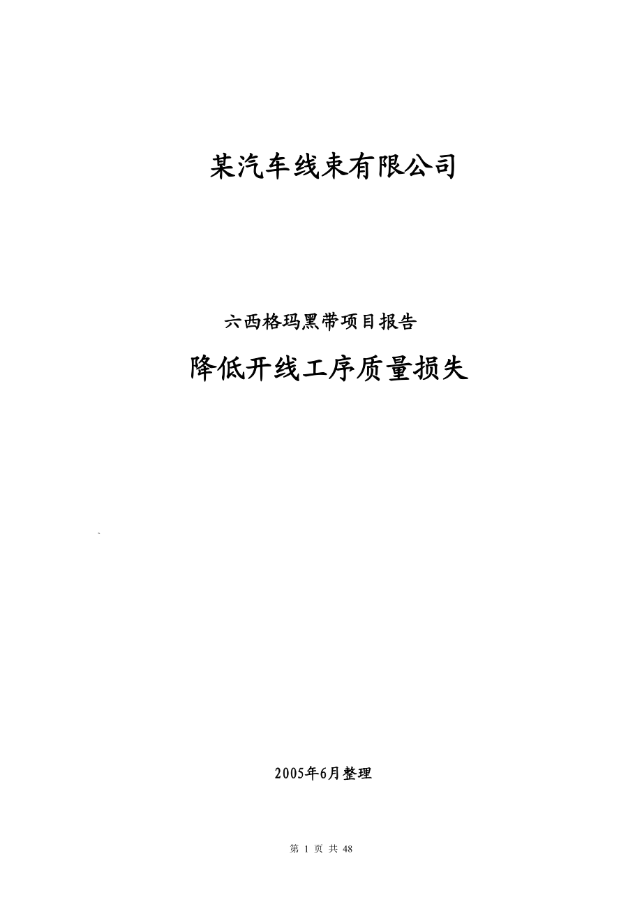 六西格玛推进案例分析---降低质量损失项目(1).docx_第1页