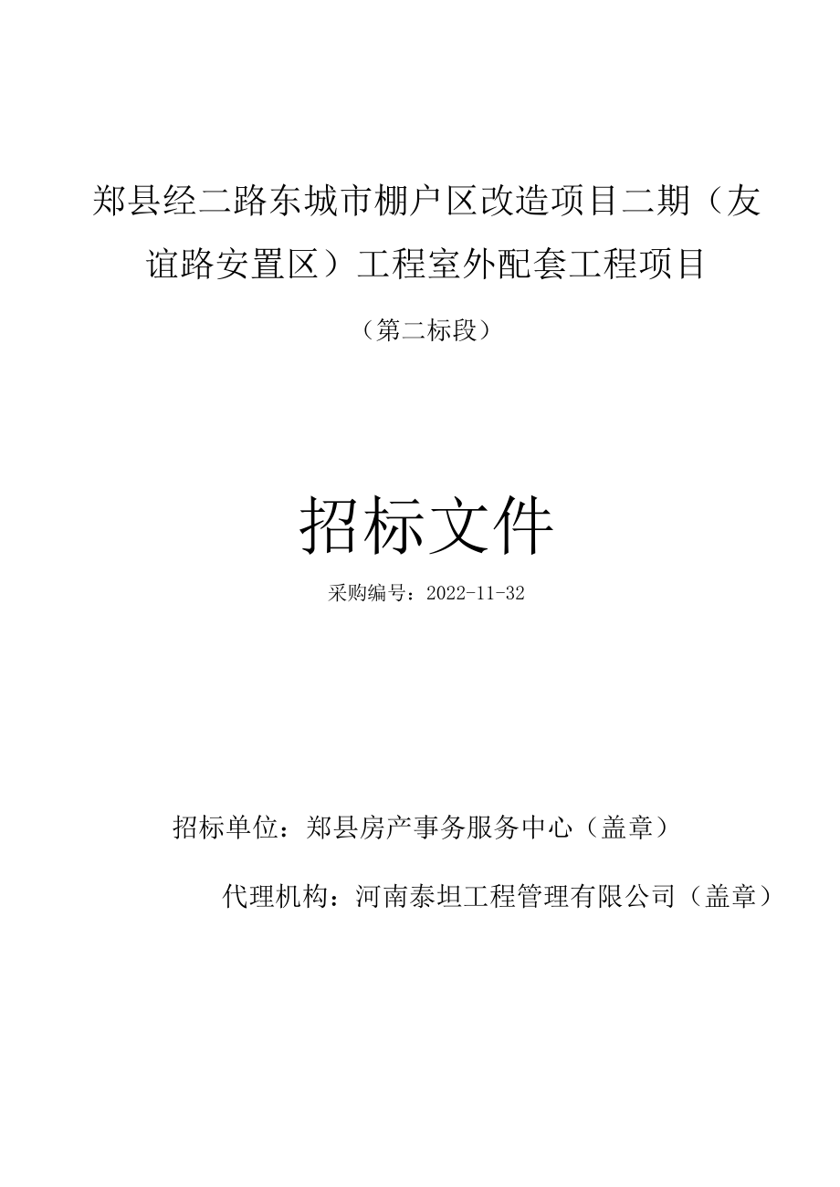 郏县经二路东城市棚户区改造项目二期友谊路安置区工程室外配套工程项目.docx_第1页