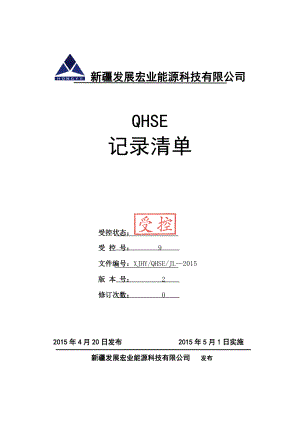 某某能源科技有限公司QHSE记录清单.doc