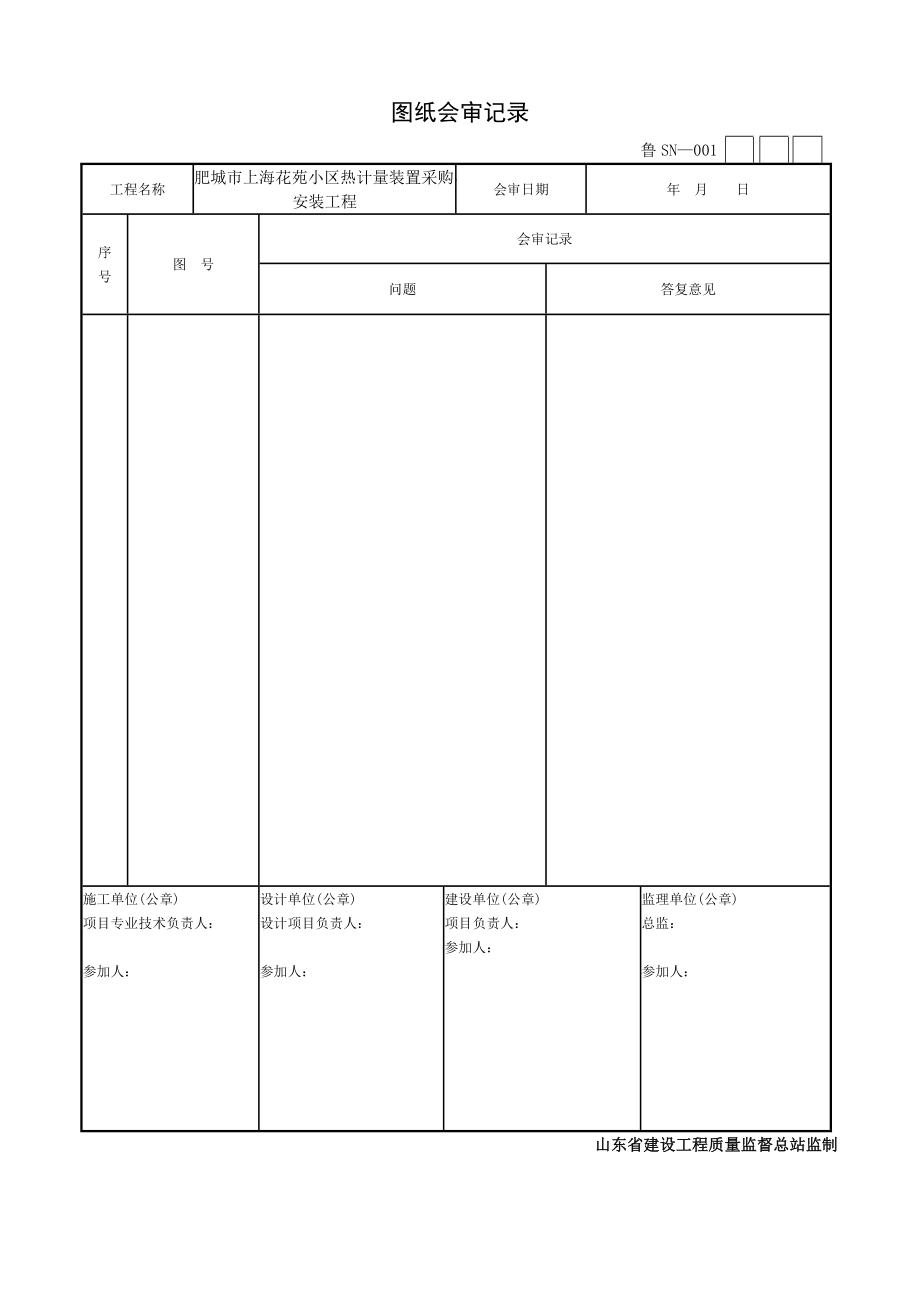 [山东]住宅楼建筑给排水及采暖工程施工质量验收资料表.docx_第2页