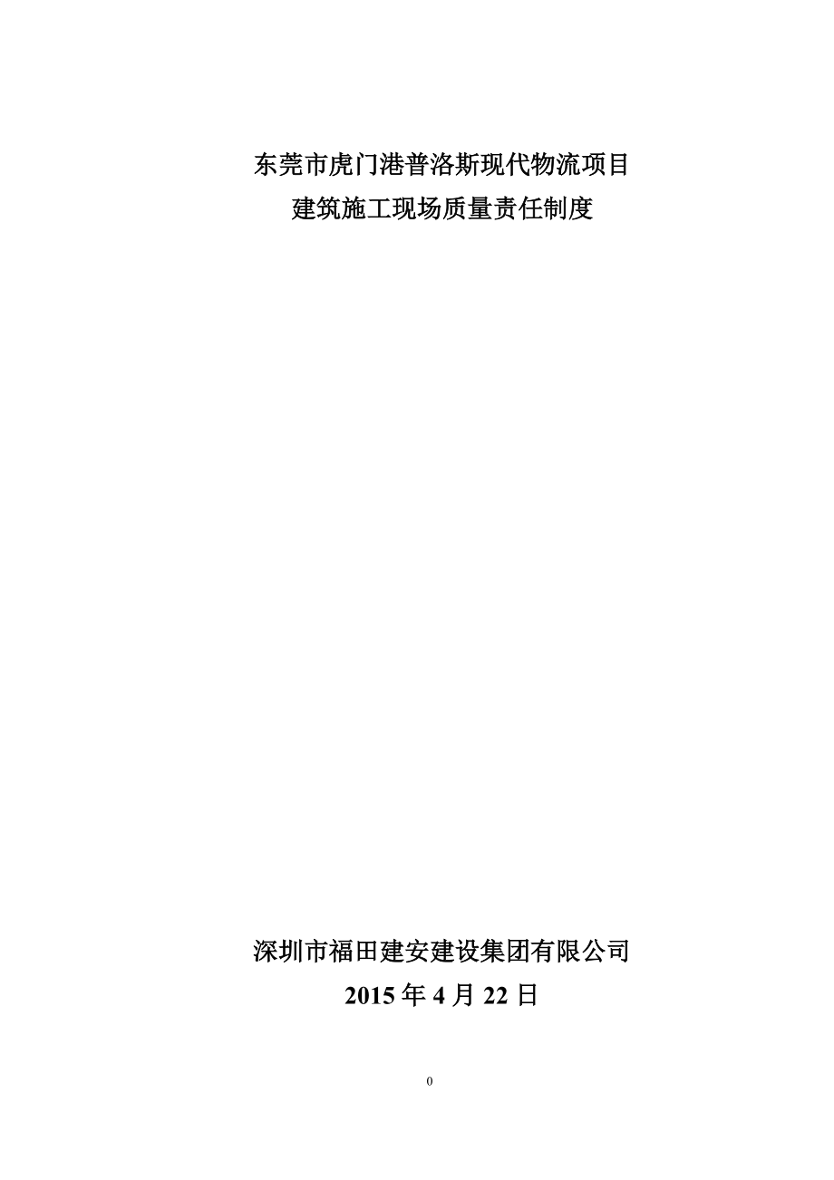 建筑施工现场质量责任制度.docx_第1页