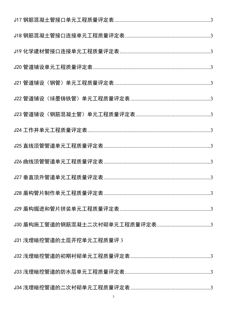 水利水电工程给水排水管道工程施工质量评定表.docx_第3页