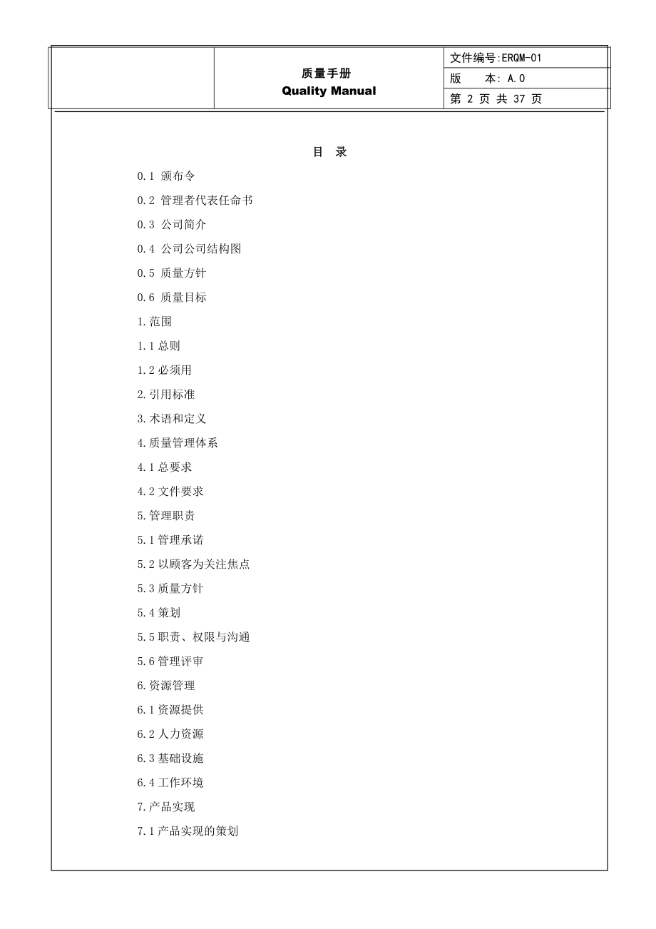 ERQM-01质量手册(AS9100C航天航空体系手册).docx_第2页